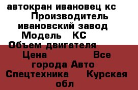 автокран ивановец кс 3577 › Производитель ­ ивановский завод › Модель ­ КС 3577 › Объем двигателя ­ 180 › Цена ­ 500 000 - Все города Авто » Спецтехника   . Курская обл.